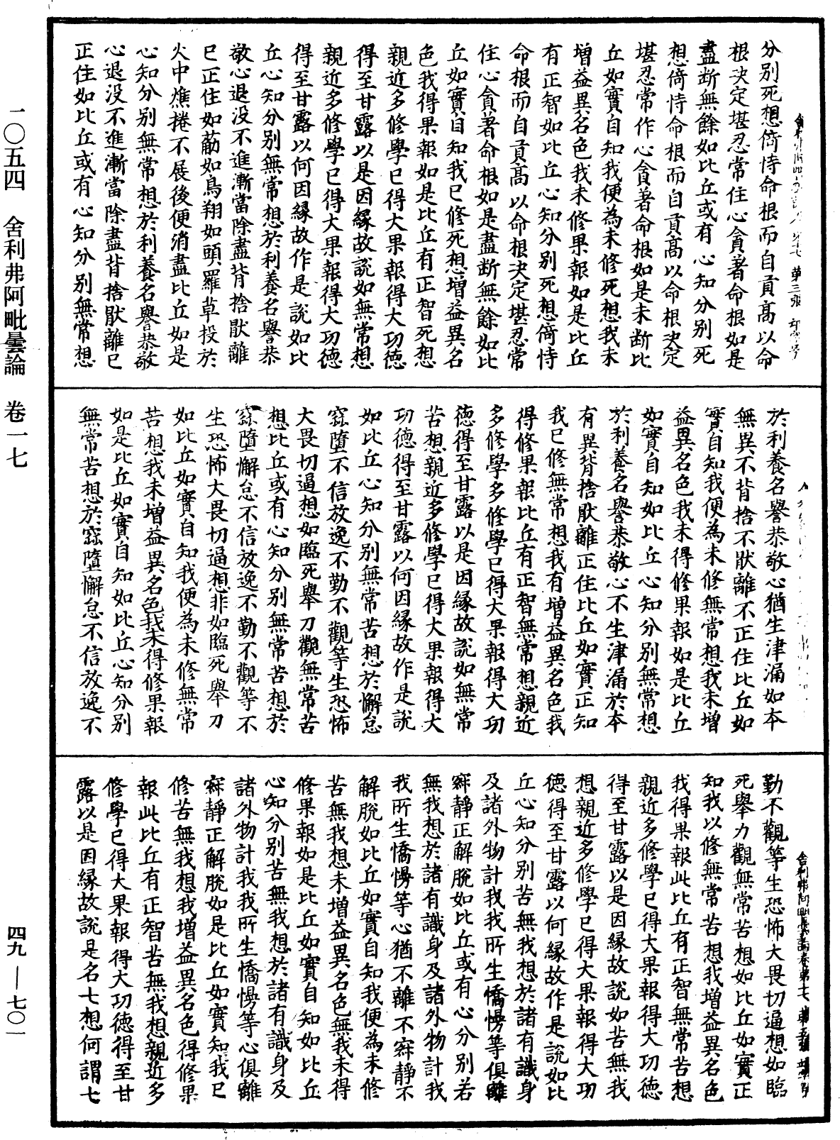 舍利弗阿毗曇論《中華大藏經》_第49冊_第0701頁