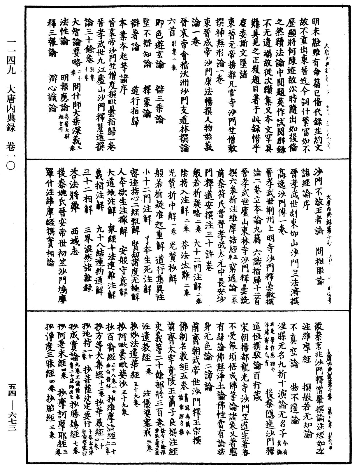 大唐内典录《中华大藏经》_第54册_第673页