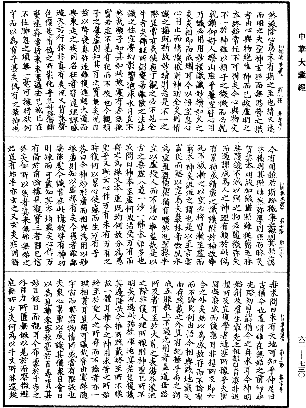 弘明集《中華大藏經》_第62冊_第0730頁