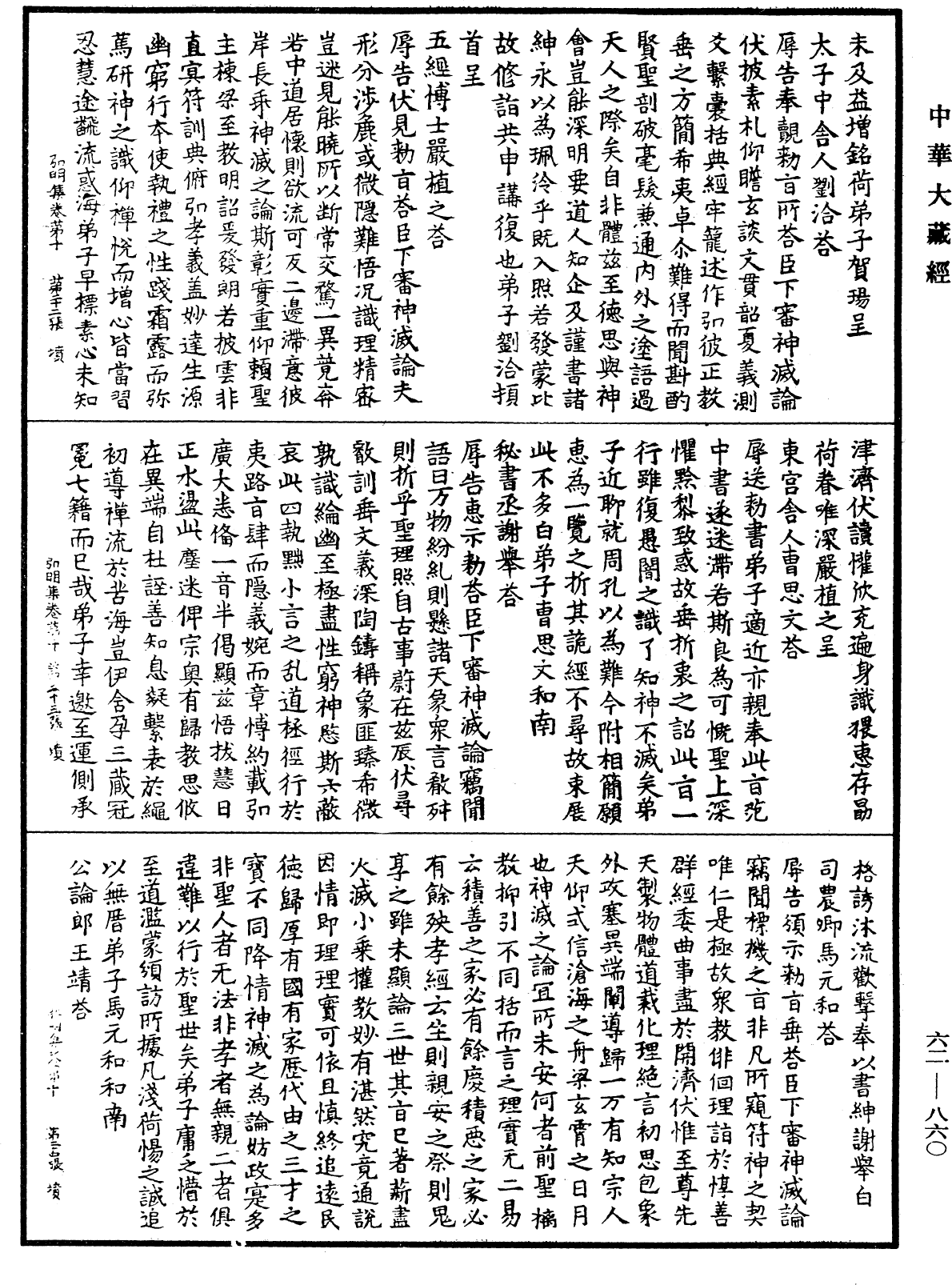 弘明集《中華大藏經》_第62冊_第0860頁