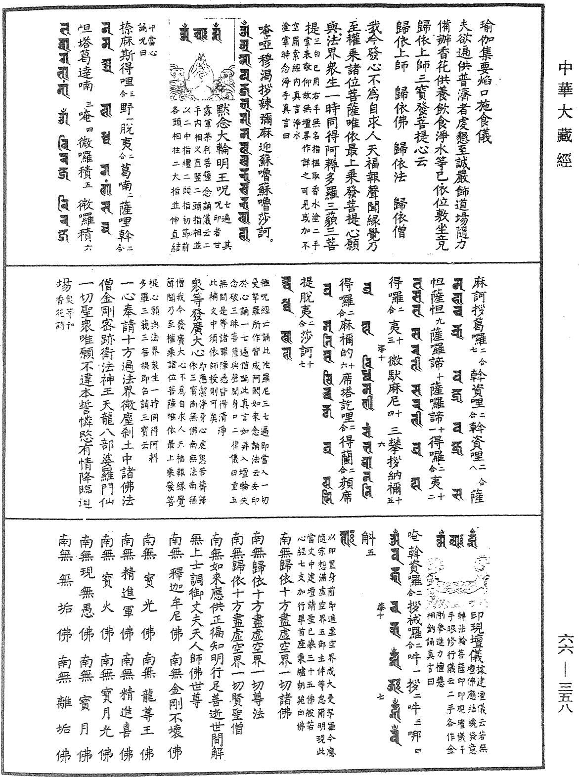 瑜伽集要焰口施食仪《中华大藏经》_第66册_第358页