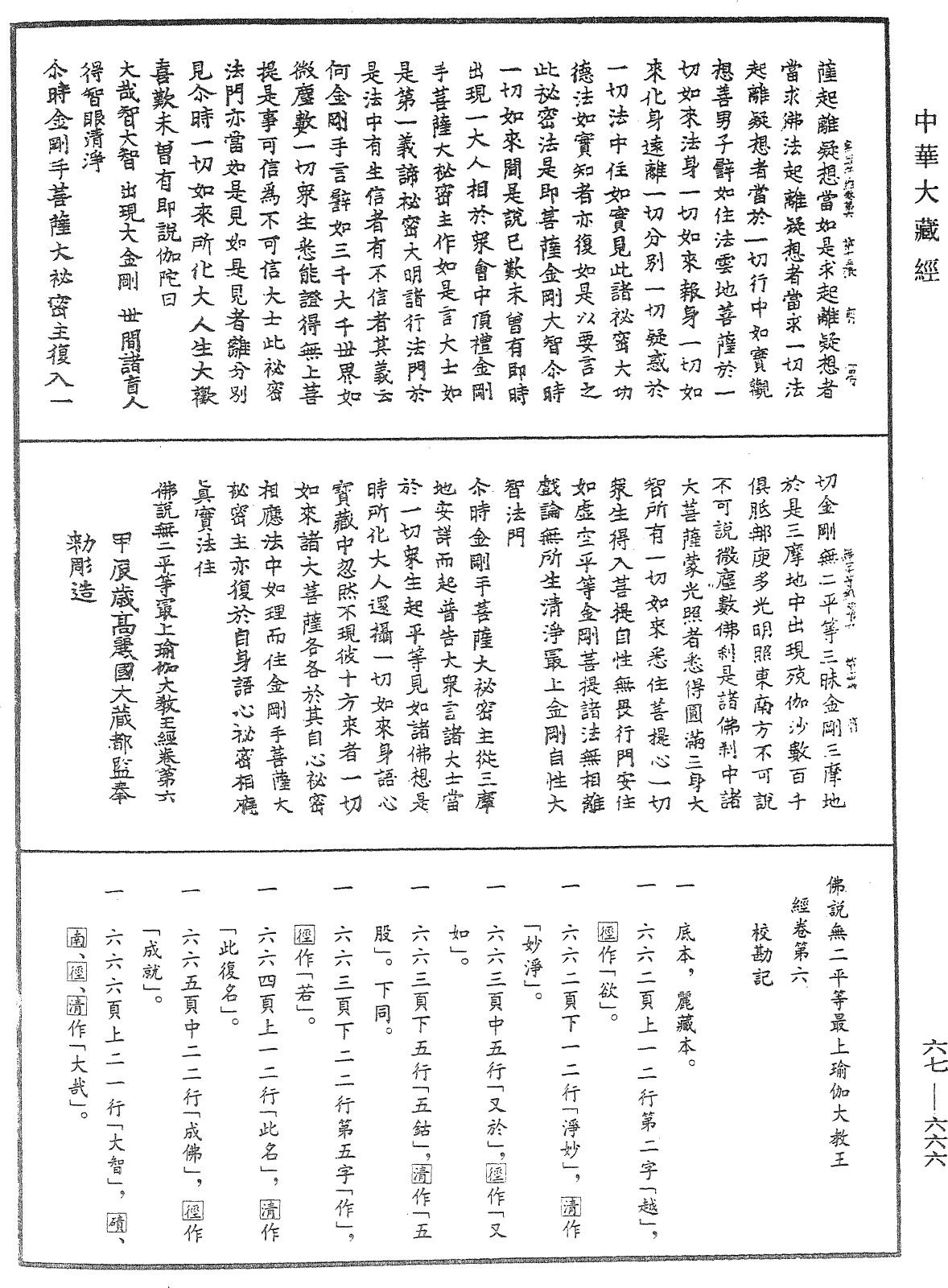 佛说无二平等最上瑜伽大教王经《中华大藏经》_第67册_第666页