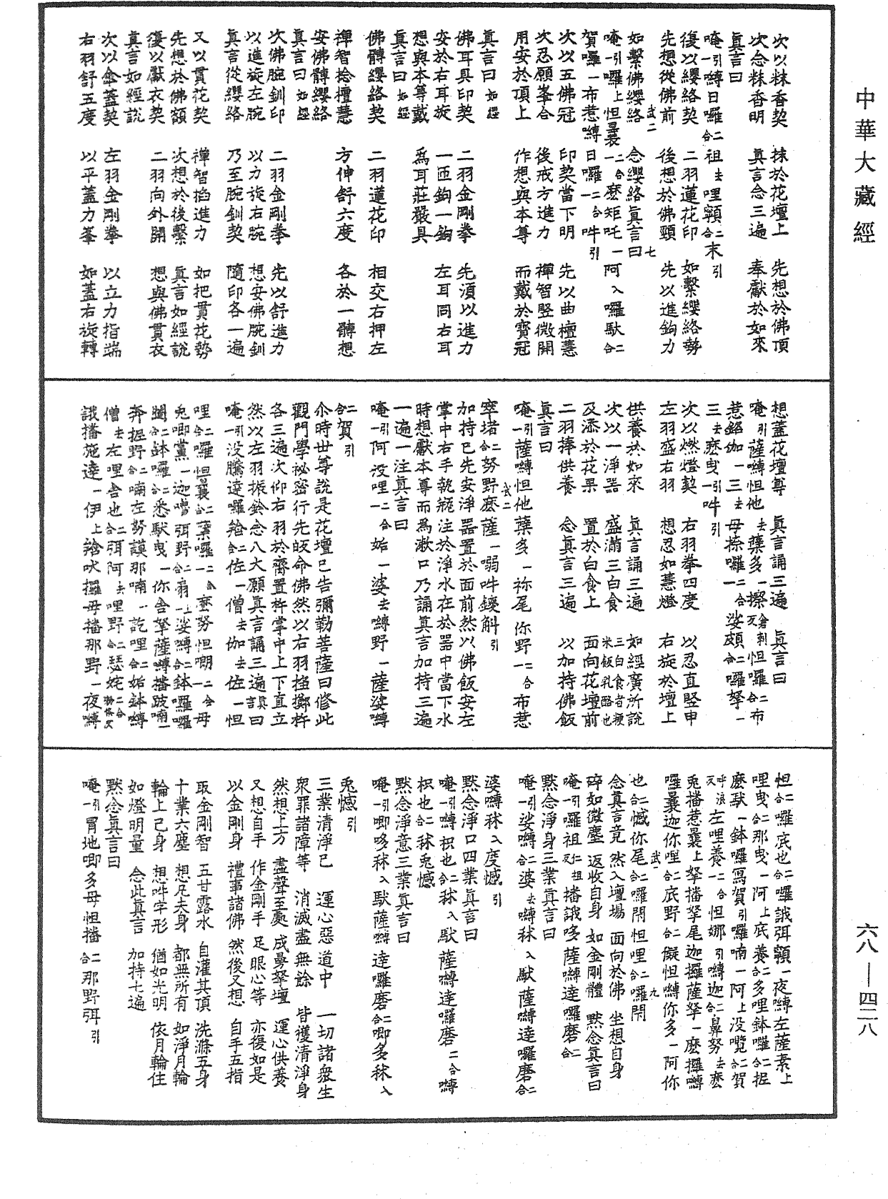 妙吉祥平等秘密最上觀門大教王經《中華大藏經》_第68冊_第0428頁