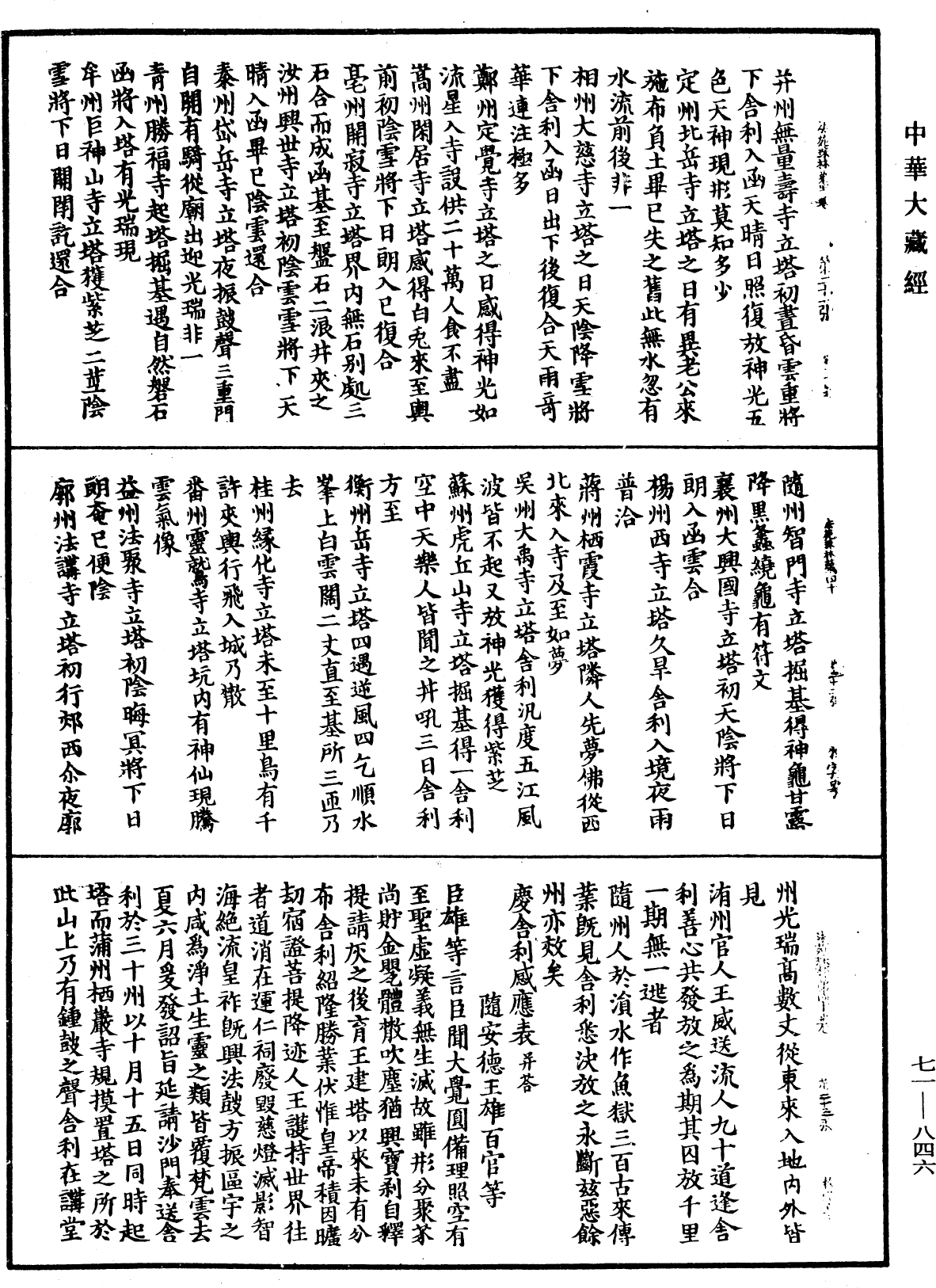 法苑珠林《中華大藏經》_第71冊_第846頁