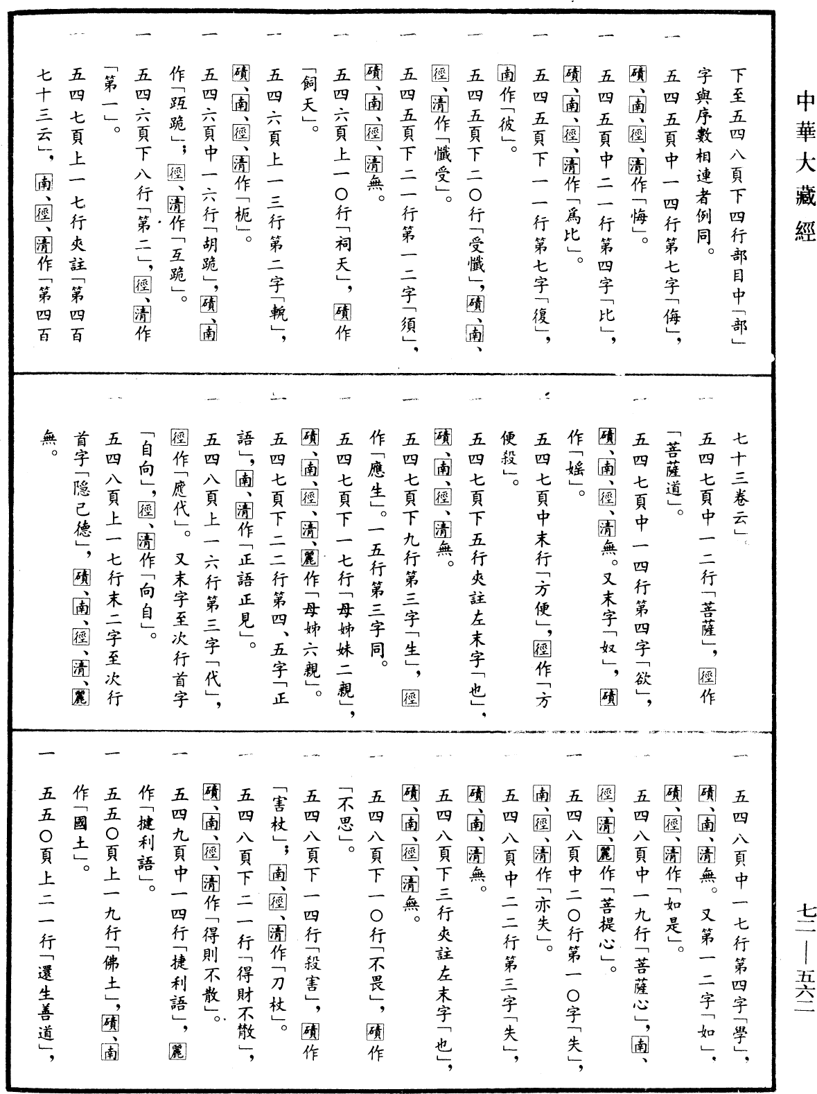 法苑珠林《中華大藏經》_第72冊_第562頁