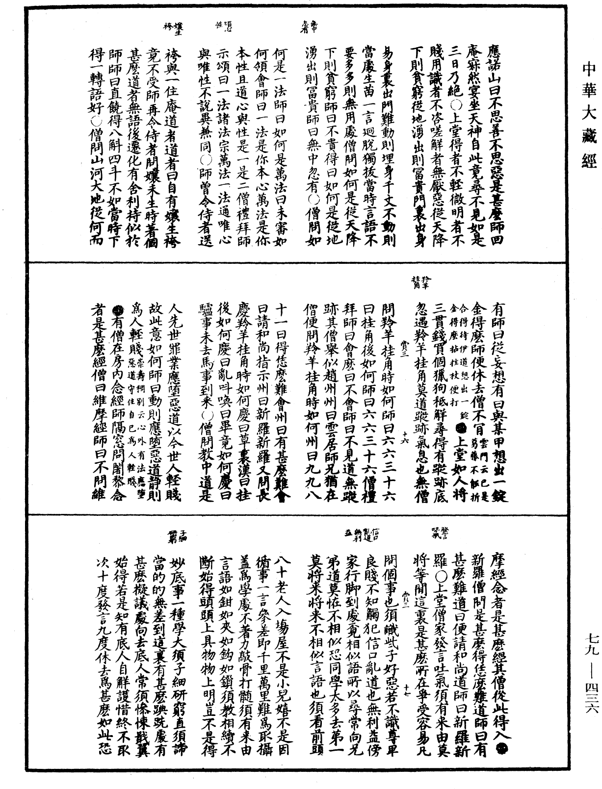 禅宗正脉《中华大藏经》_第79册_第436页