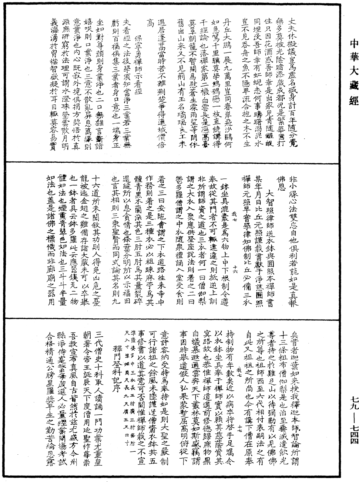 緇門警訓《中華大藏經》_第79冊_第744頁