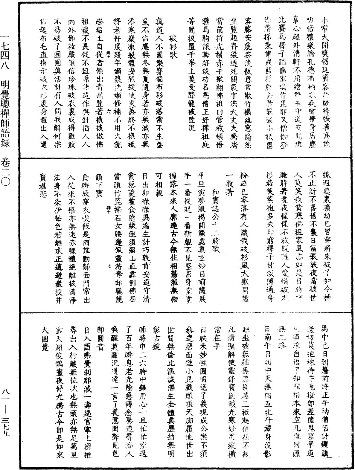 明覺聰禪師語錄《中華大藏經》_第81冊_第0379頁