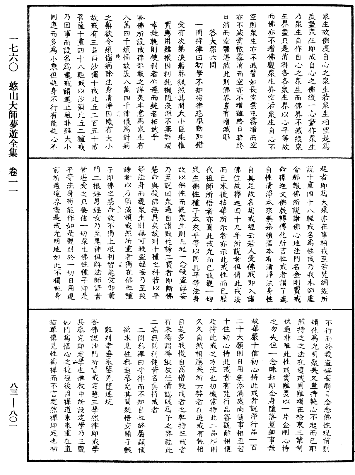 憨山大師夢遊全集《中華大藏經》_第83冊_第0801頁