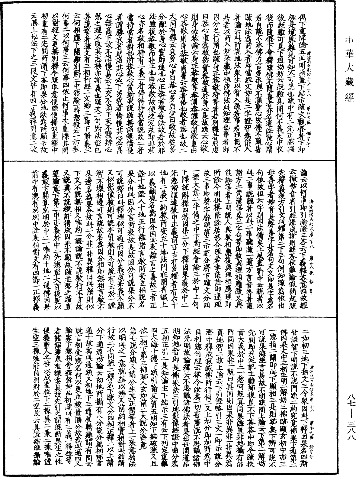 大方廣佛華嚴經隨疏演義鈔《中華大藏經》_第87冊_第0388頁