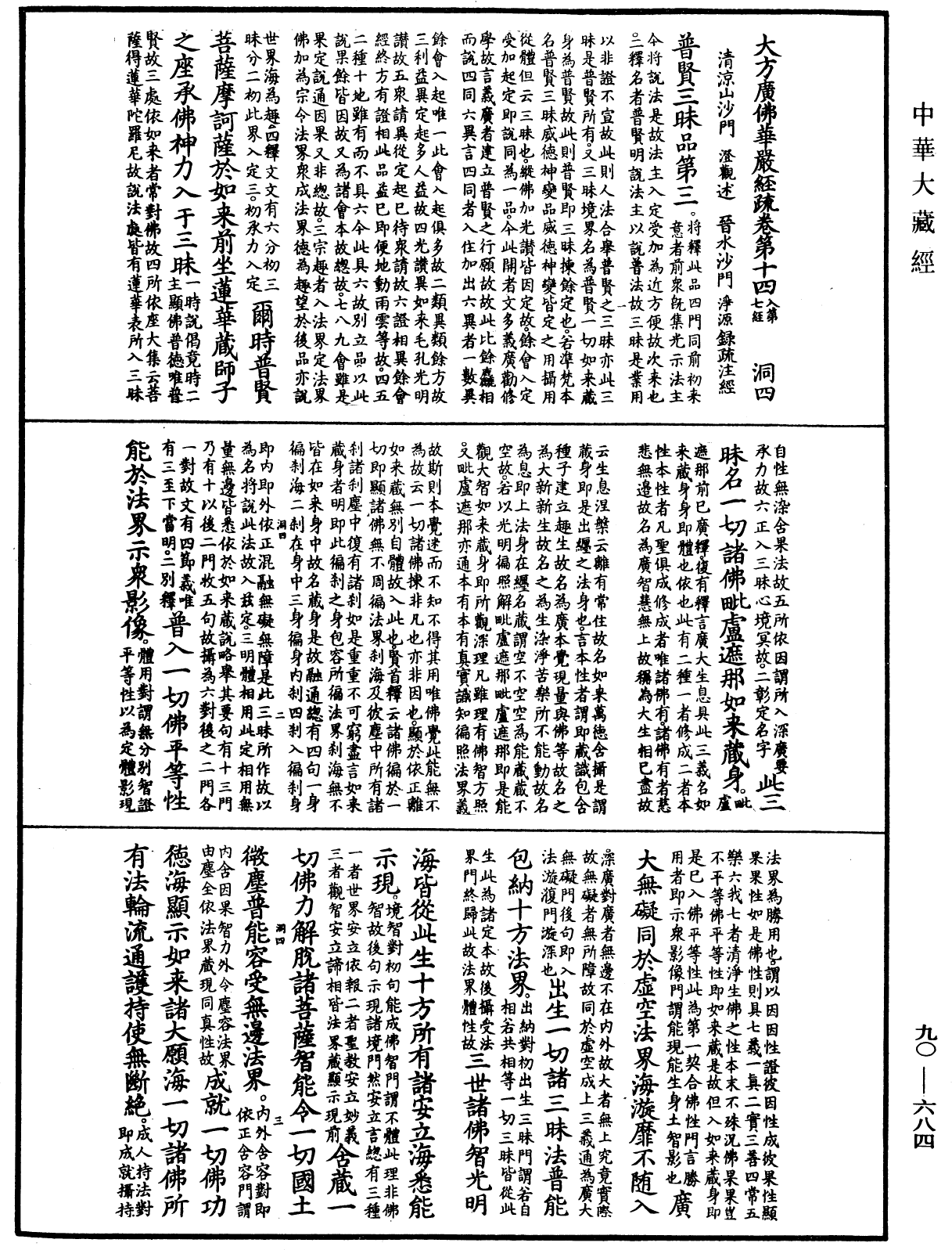 大方廣佛華嚴經疏《中華大藏經》_第90冊_第684頁