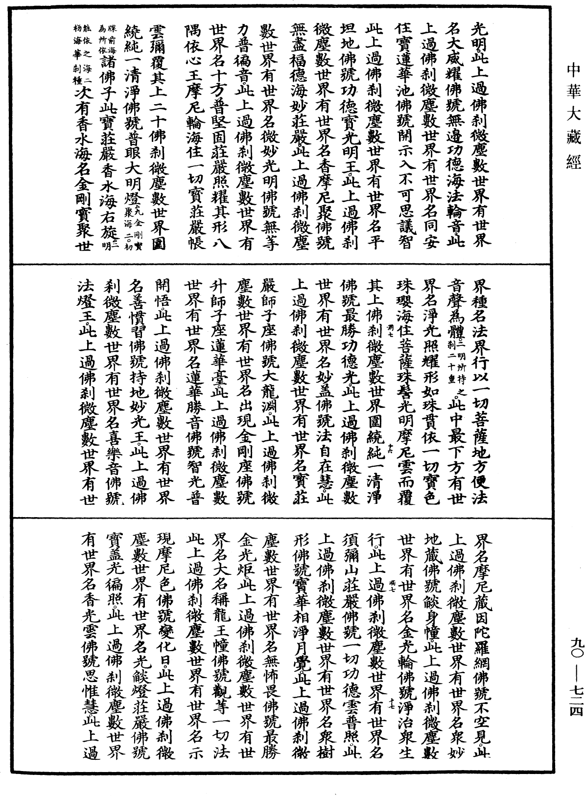 大方廣佛華嚴經疏《中華大藏經》_第90冊_第724頁