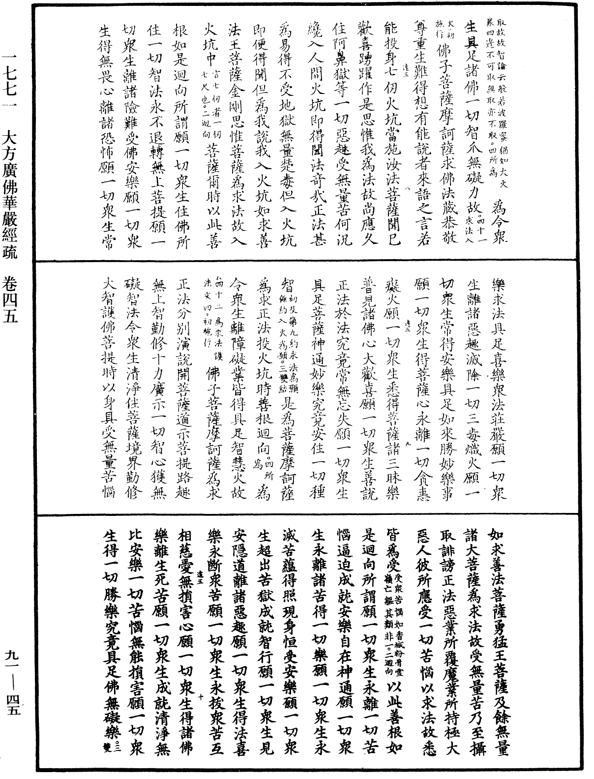 大方廣佛華嚴經疏《中華大藏經》_第91冊_第0045頁