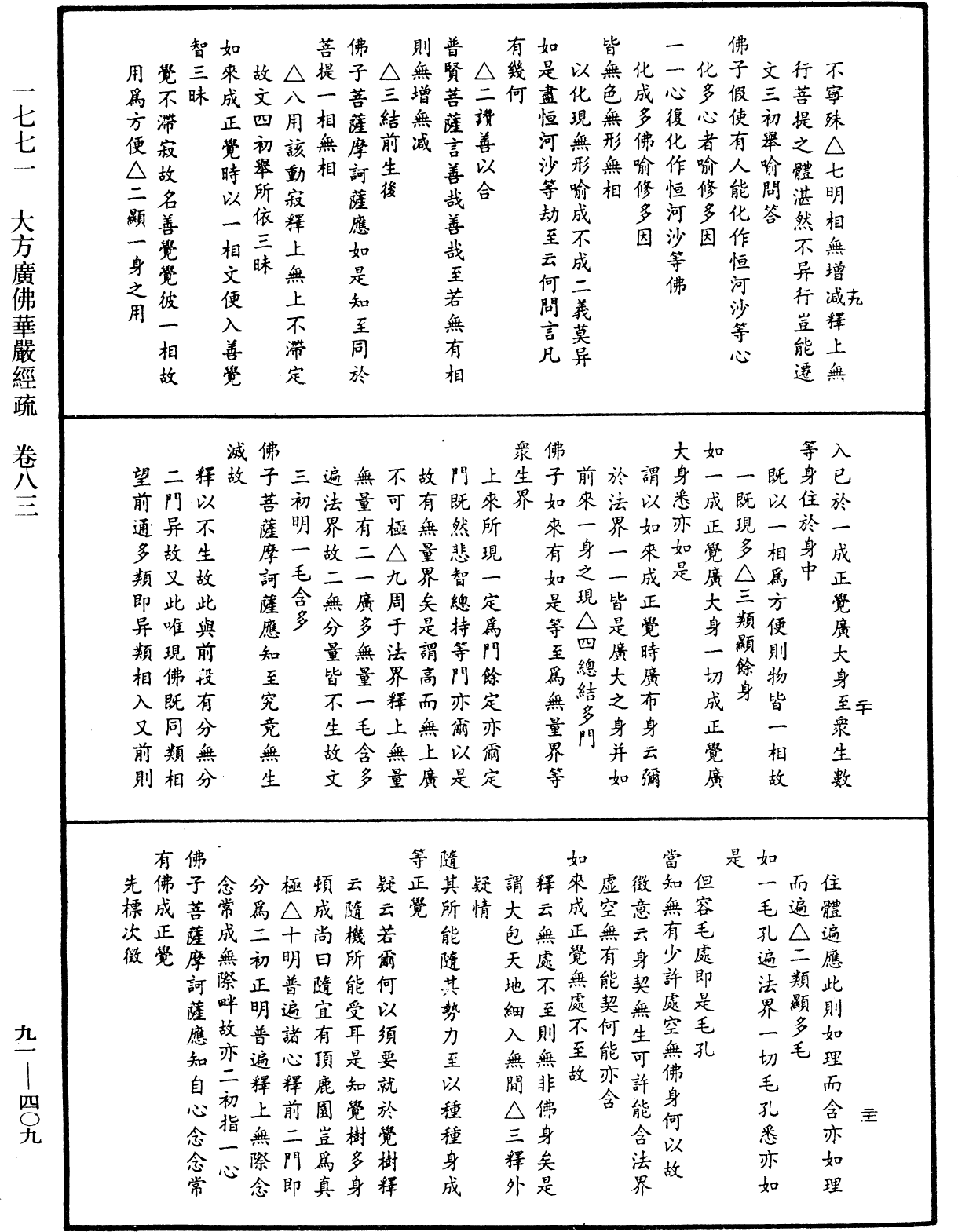 大方廣佛華嚴經疏《中華大藏經》_第91冊_第0409頁