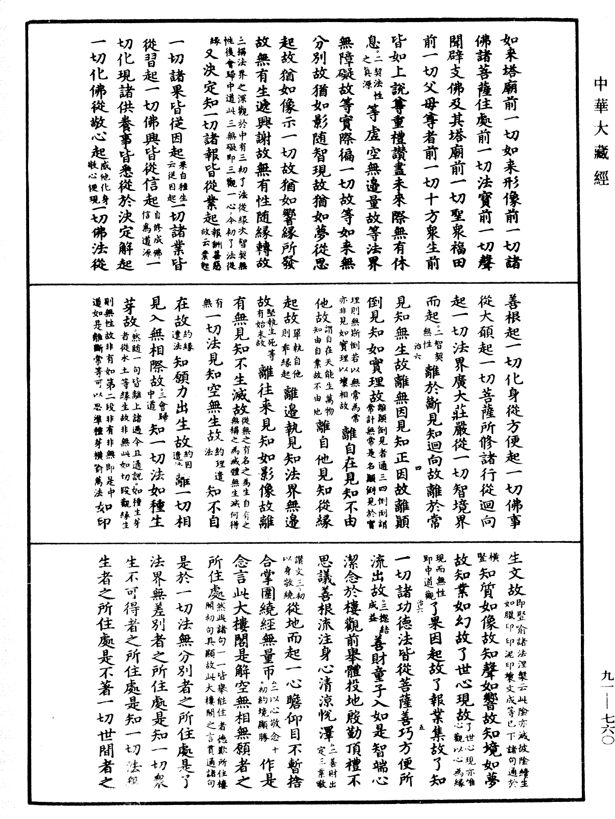 大方廣佛華嚴經疏《中華大藏經》_第91冊_第0760頁