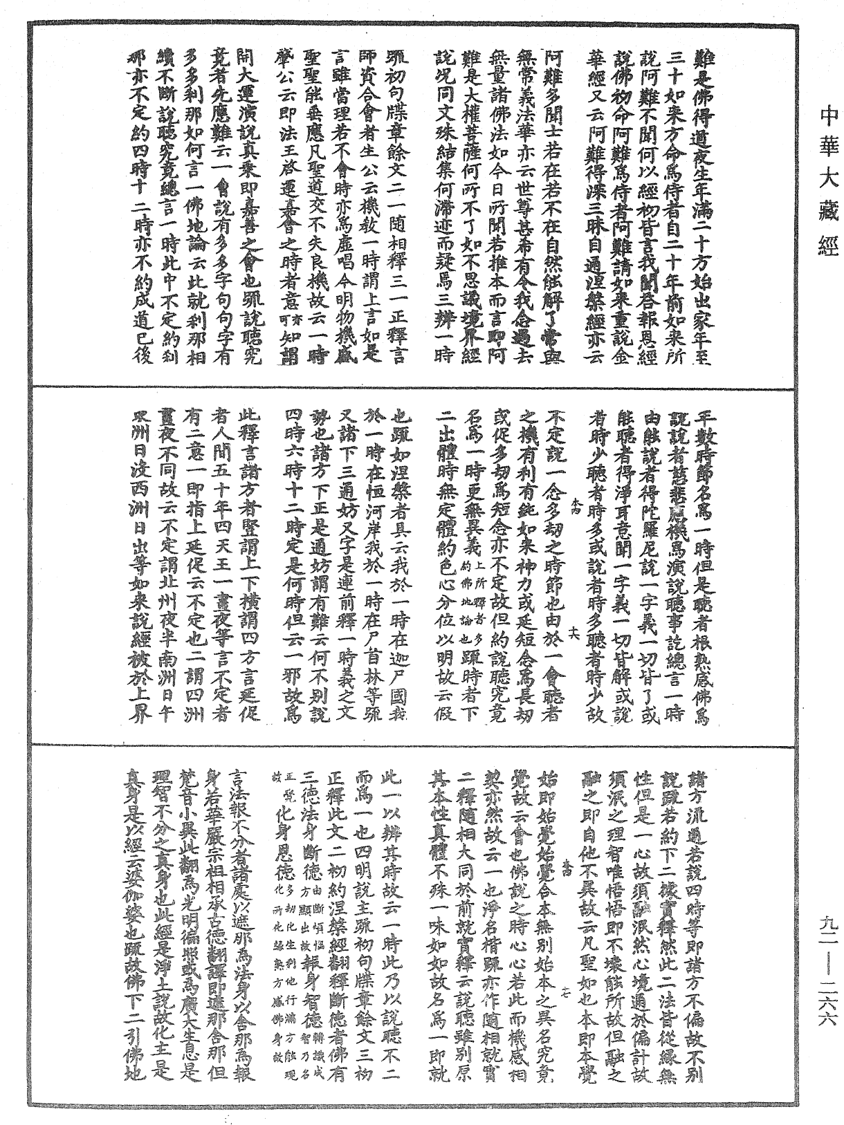 圓覺經略疏之鈔《中華大藏經》_第92冊_第266頁