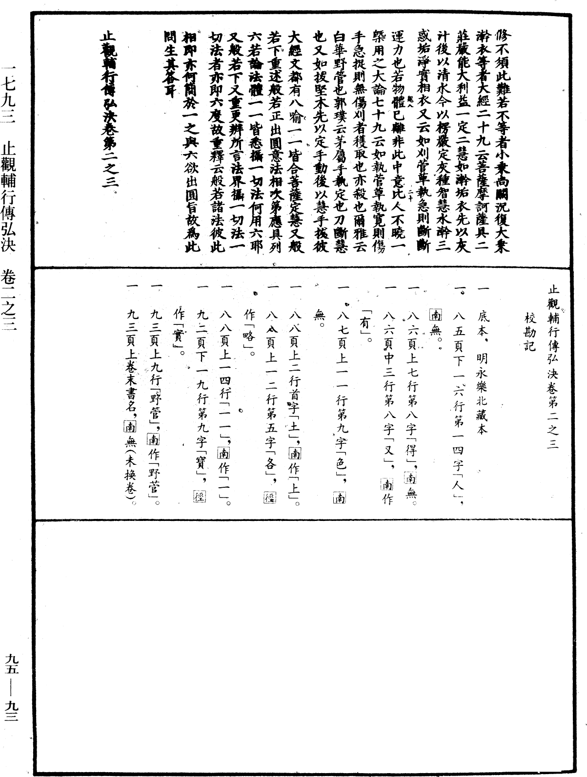 止觀輔行傳弘決《中華大藏經》_第95冊_第093頁