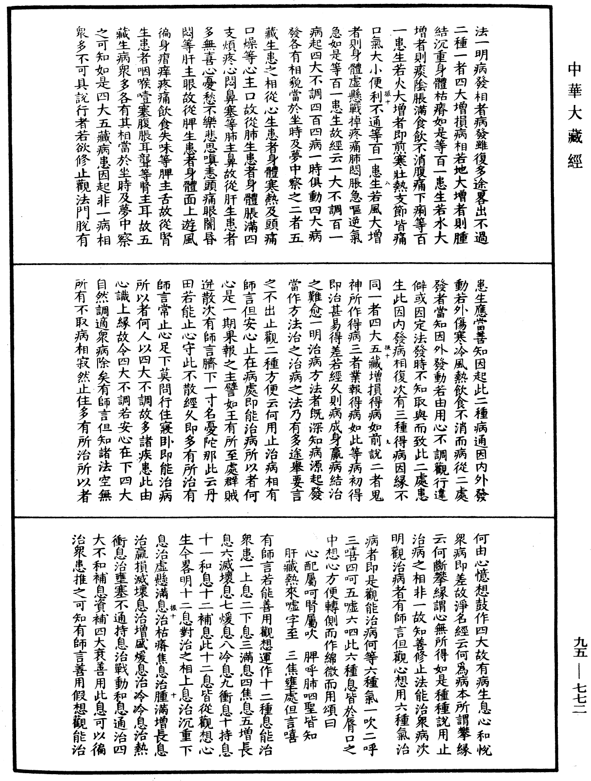 修習止觀坐禪法要《中華大藏經》_第95冊_第772頁