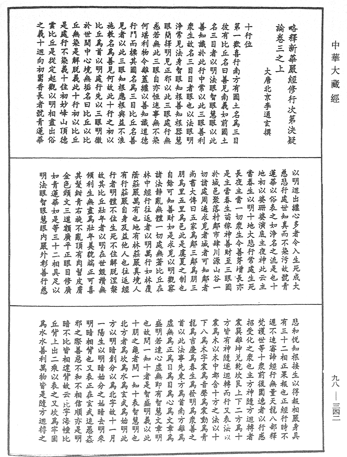 略釋新華嚴經修行次第決疑論《中華大藏經》_第98冊_第342頁