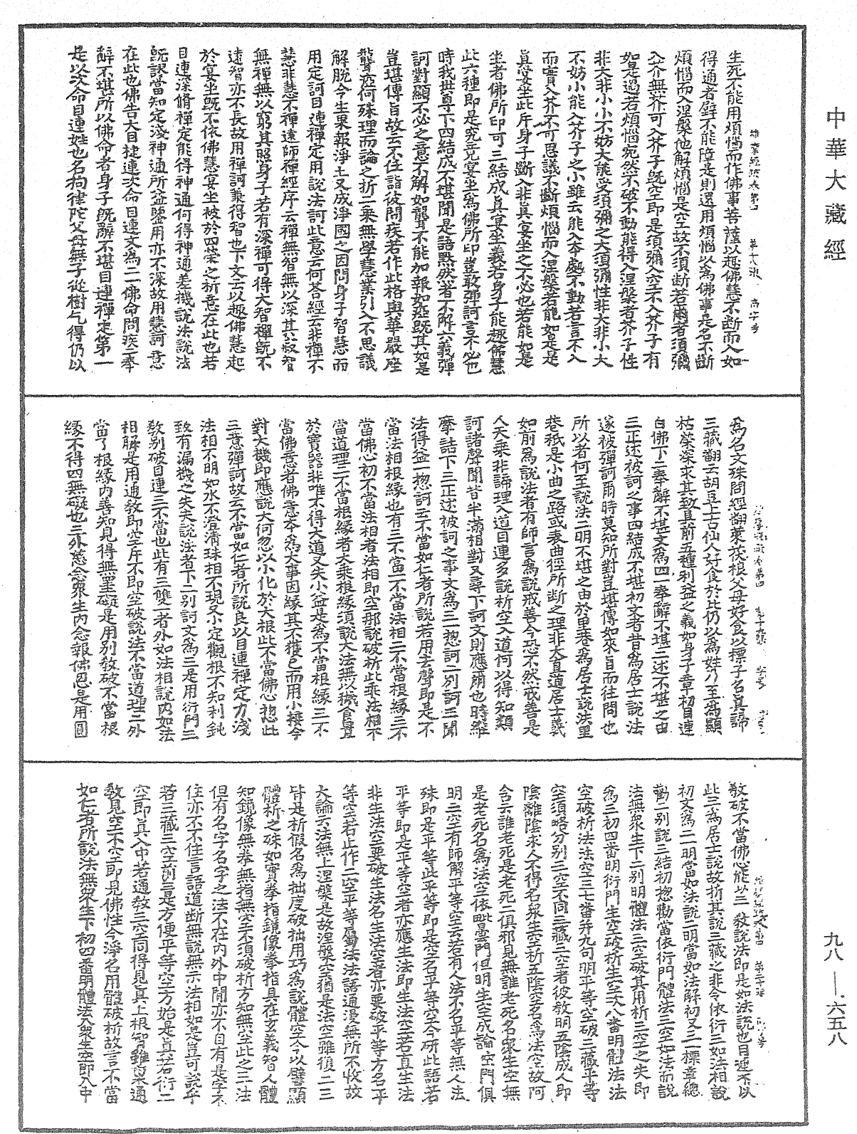 维摩经疏《中华大藏经》_第98册_第658页