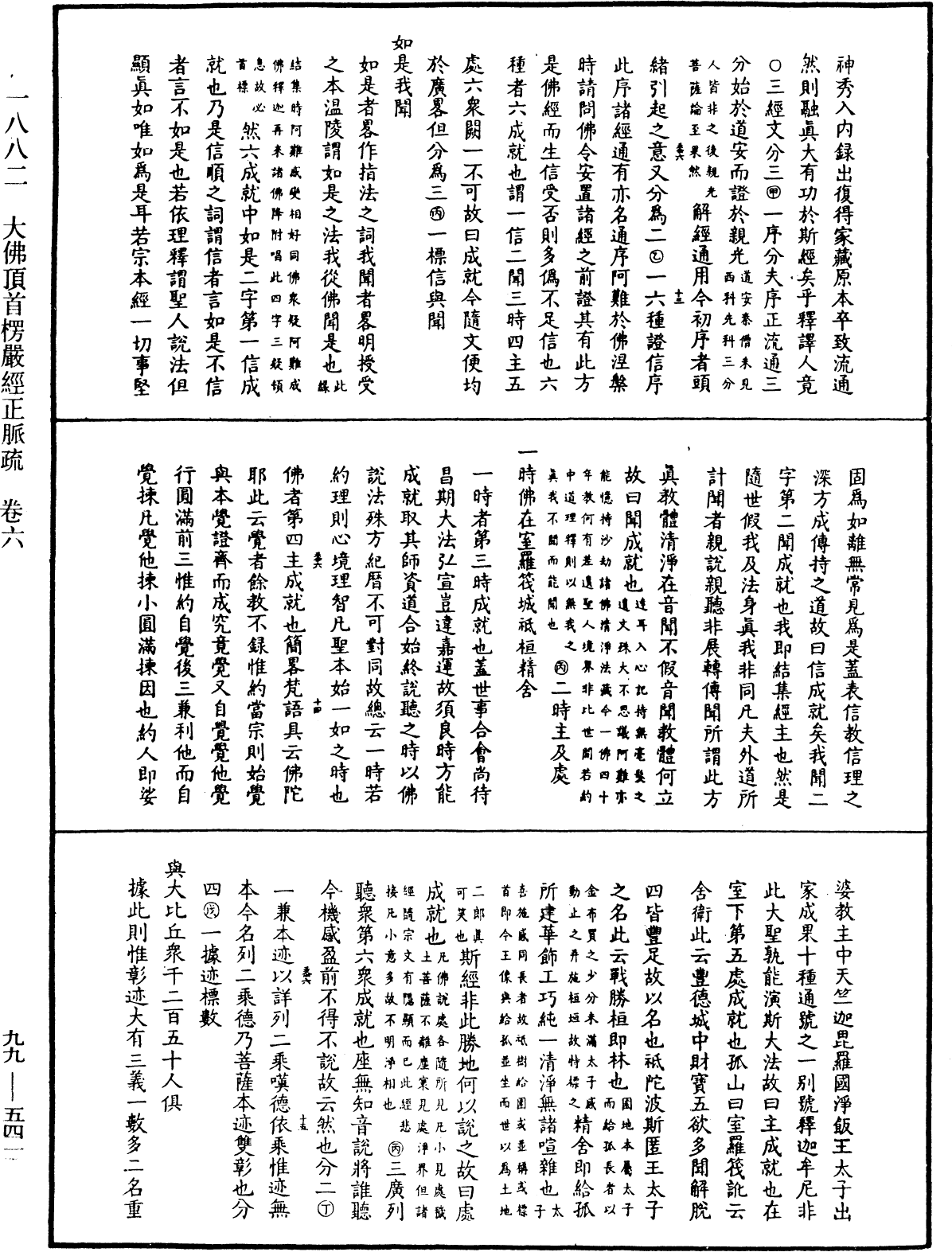 大佛顶首楞严经正脉疏《中华大藏经》_第99册_第541页