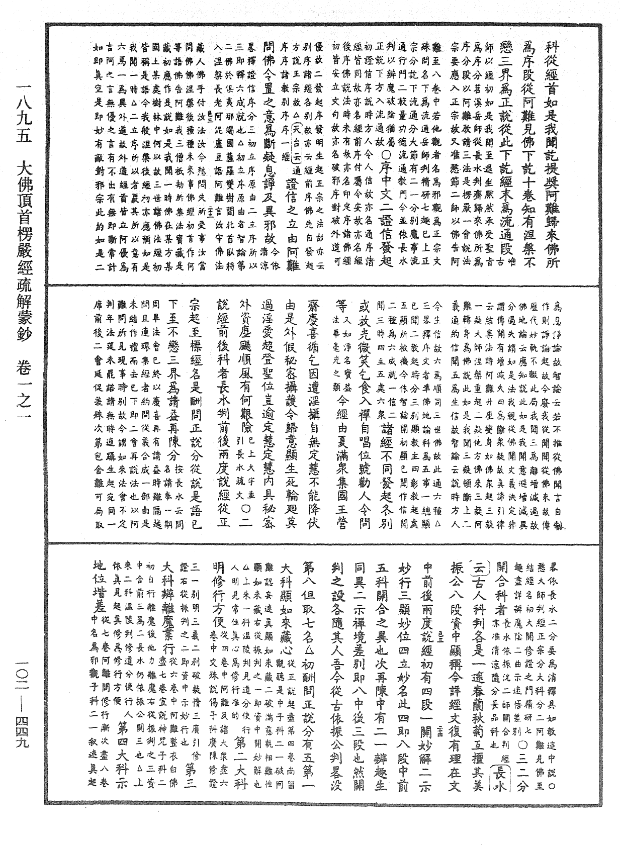 大佛頂首楞嚴經疏解蒙鈔《中華大藏經》_第102冊_第449頁