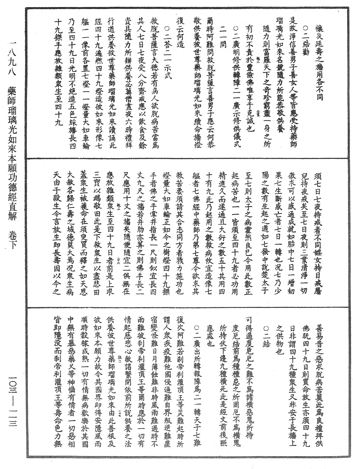 藥師瑠璃光如來本願功德經直解《中華大藏經》_第103冊_第113頁