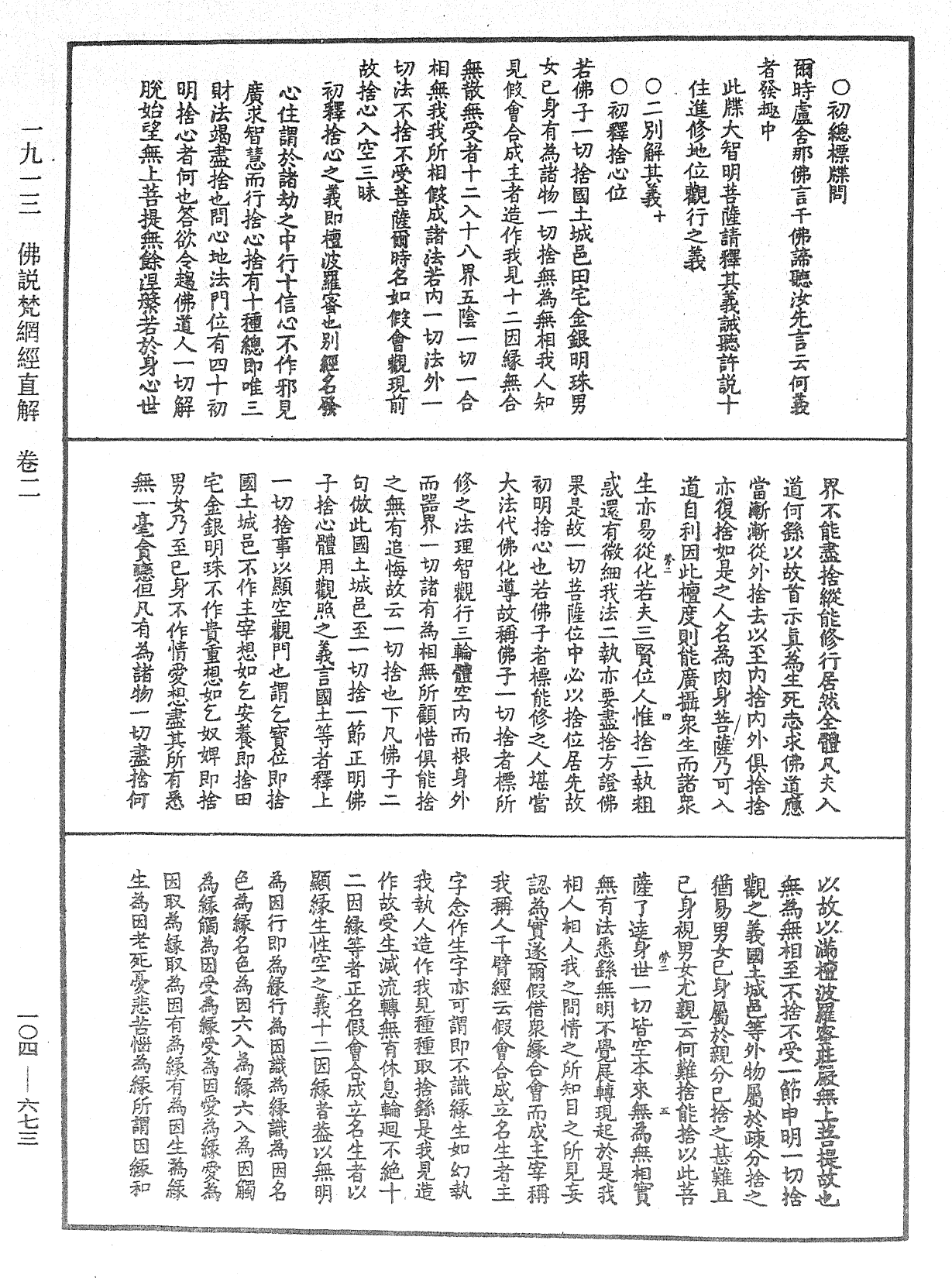 佛說梵網經直解《中華大藏經》_第104冊_第673頁