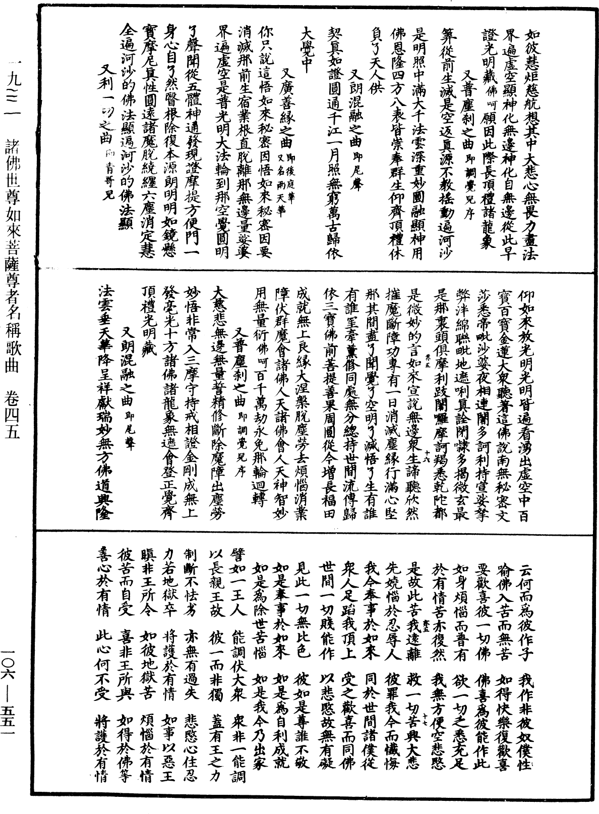 諸佛世尊如來菩薩尊者名稱歌曲《中華大藏經》_第106冊_第551頁