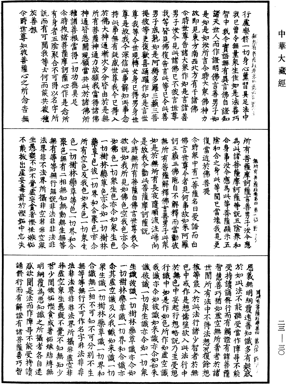 無所有菩薩經《中華大藏經》_第23冊_第030頁