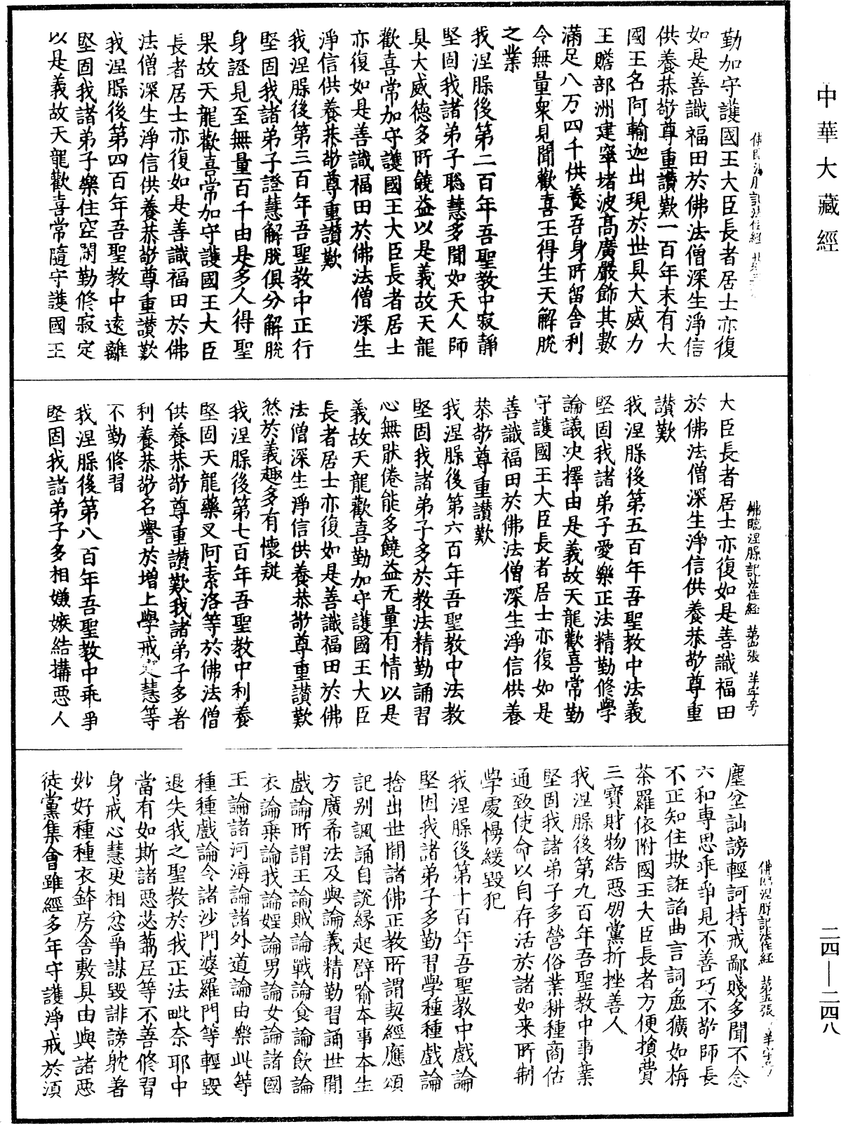 佛臨涅槃記法住經《中華大藏經》_第24冊_第248頁