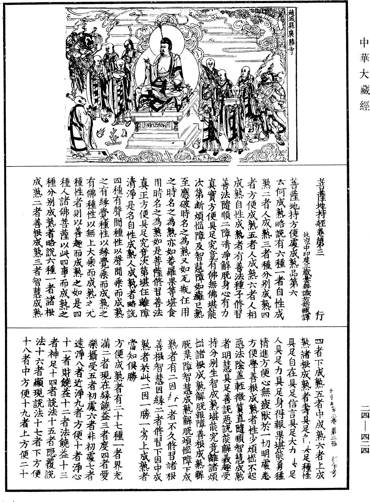 菩薩地持經《中華大藏經》_第24冊_第424頁