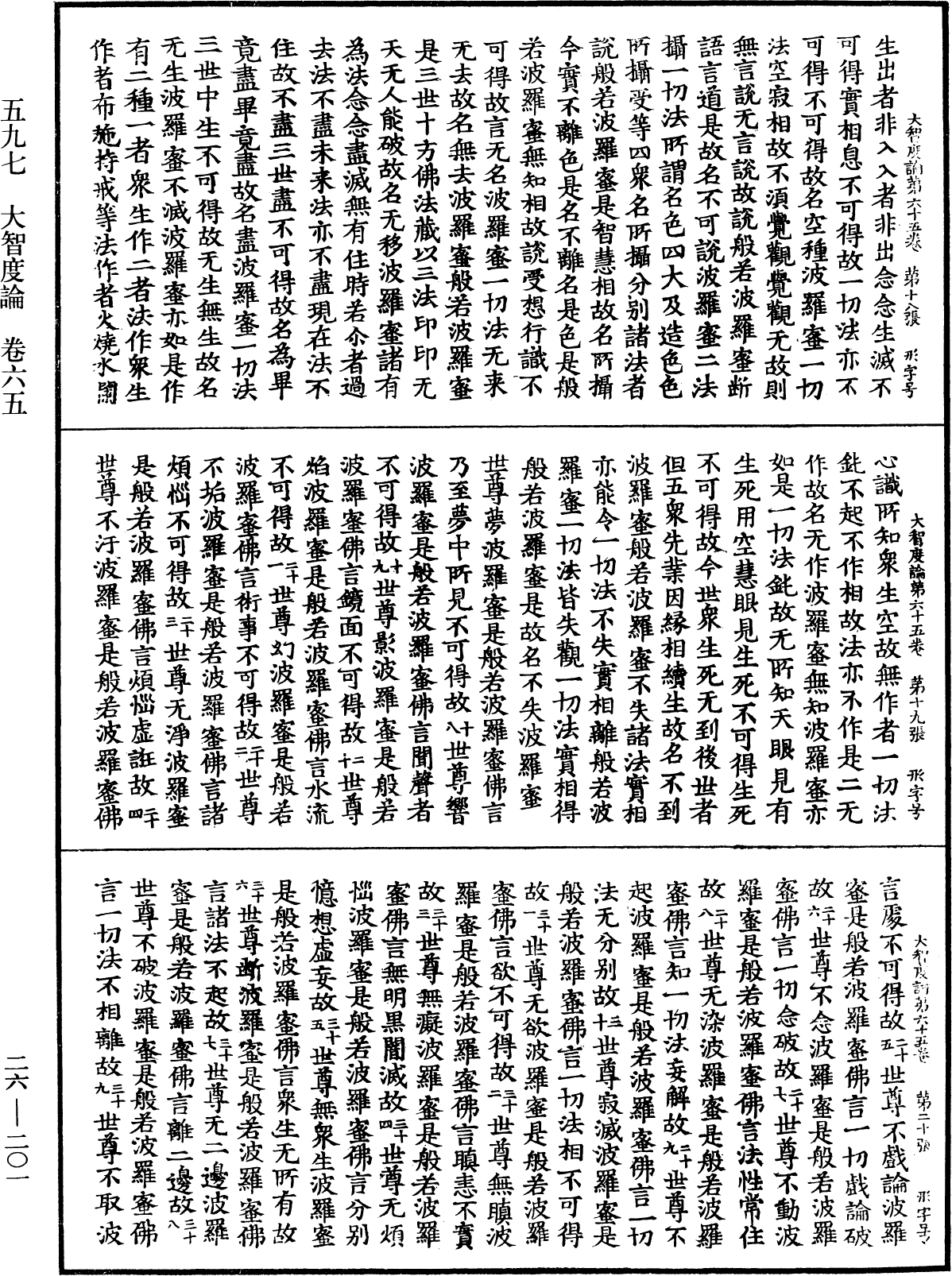 大智度論《中華大藏經》_第26冊_第201頁