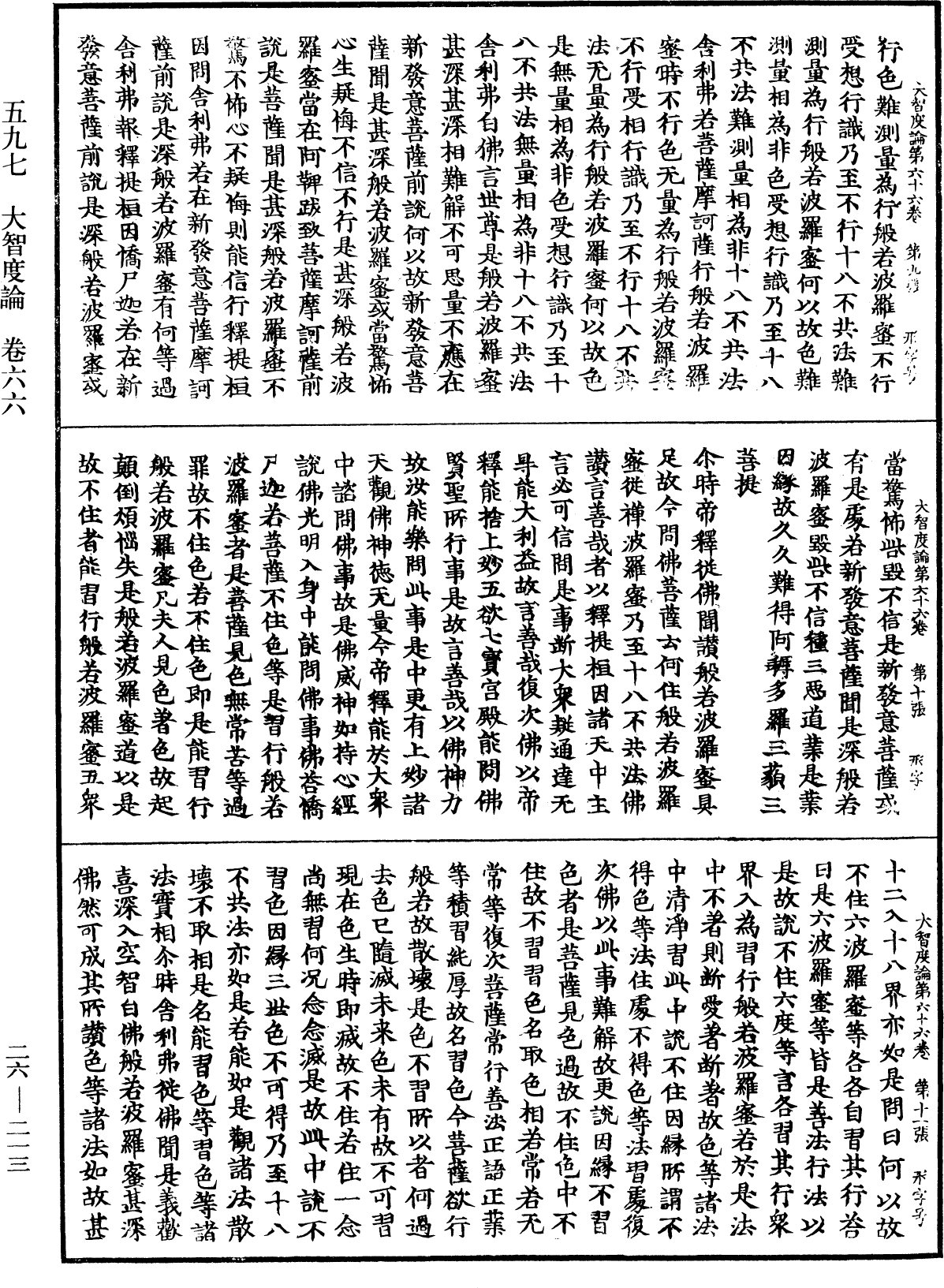 大智度論《中華大藏經》_第26冊_第213頁