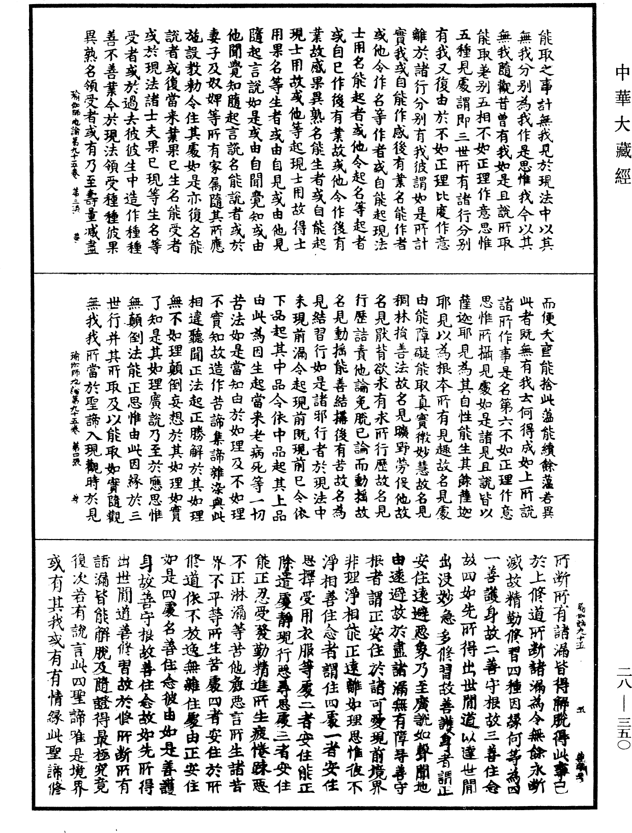 瑜伽師地論《中華大藏經》_第28冊_第0350頁