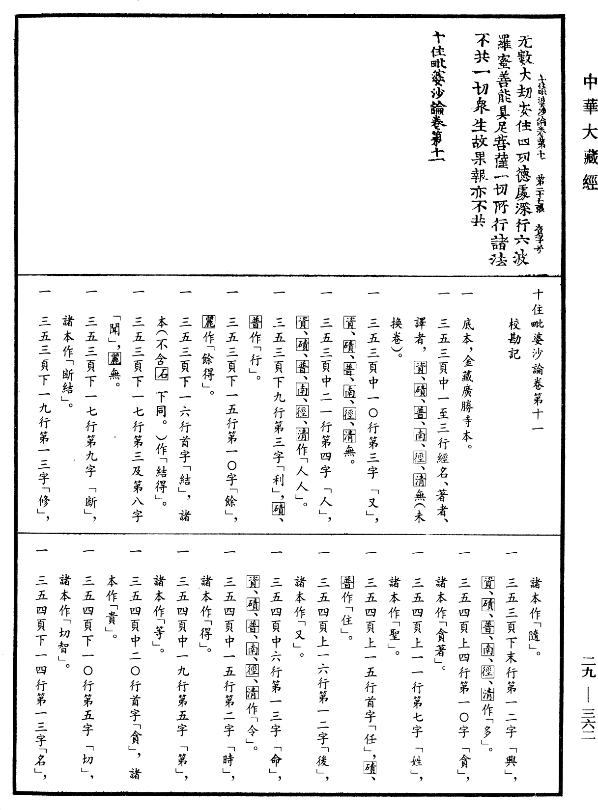 十住毗婆沙論《中華大藏經》_第29冊_第0362頁