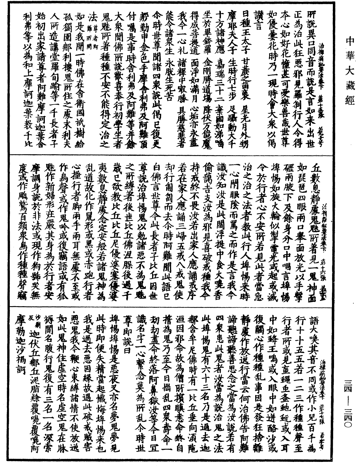 治禪病秘要法《中華大藏經》_第34冊_第0340頁