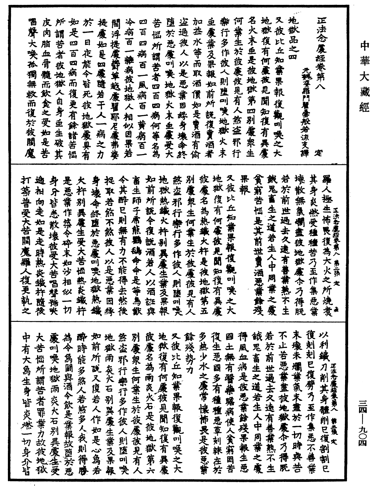 正法念處經《中華大藏經》_第34冊_第0904頁