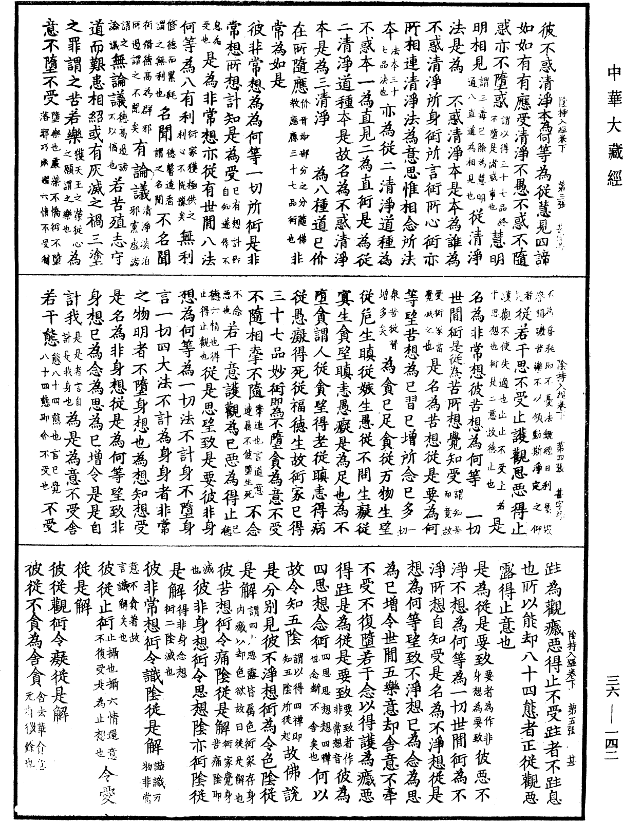 陰持入經《中華大藏經》_第36冊_第0142頁