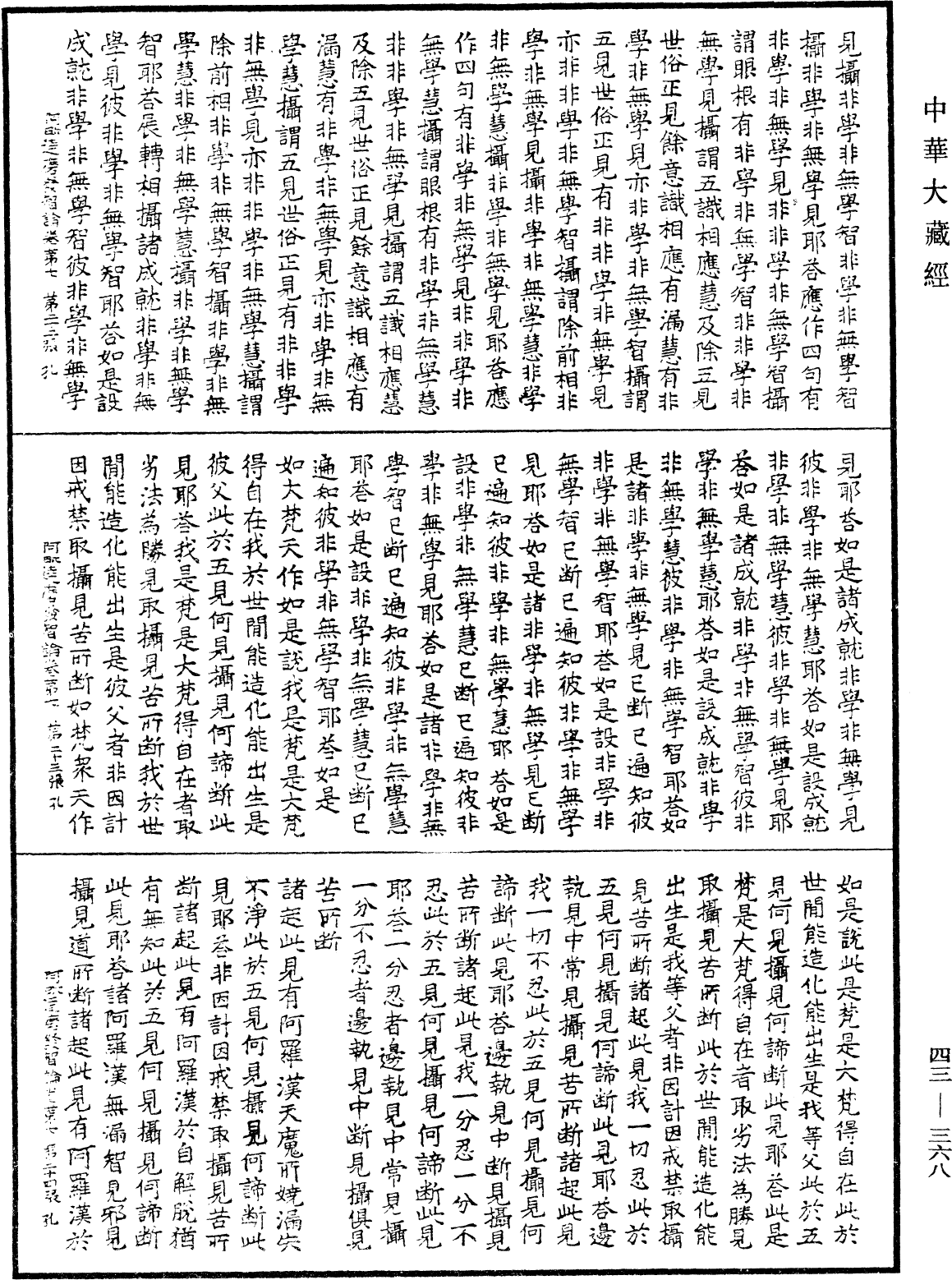 阿毗達磨發智論《中華大藏經》_第43冊_第368頁