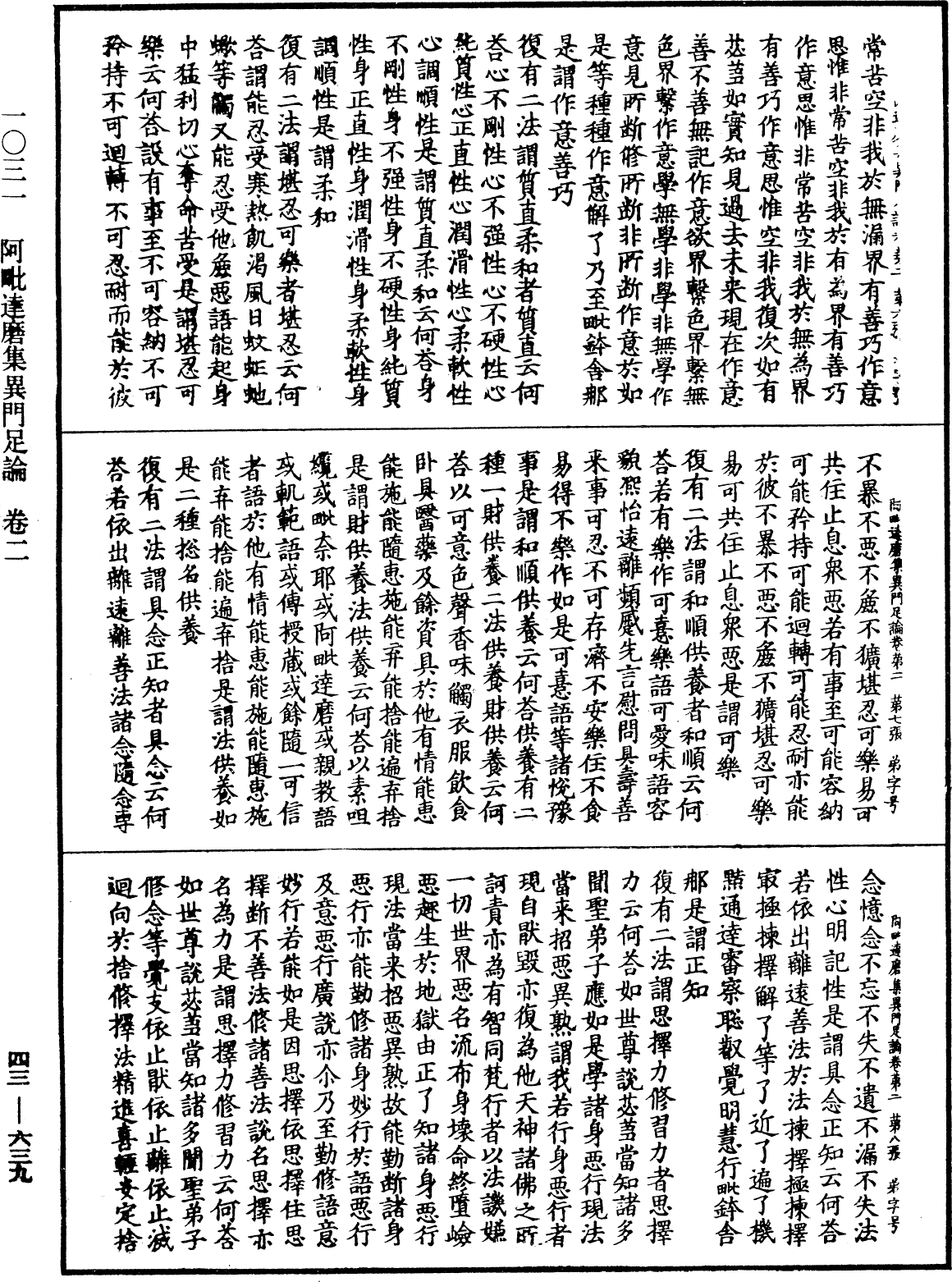 阿毗達磨集異門足論《中華大藏經》_第43冊_第639頁