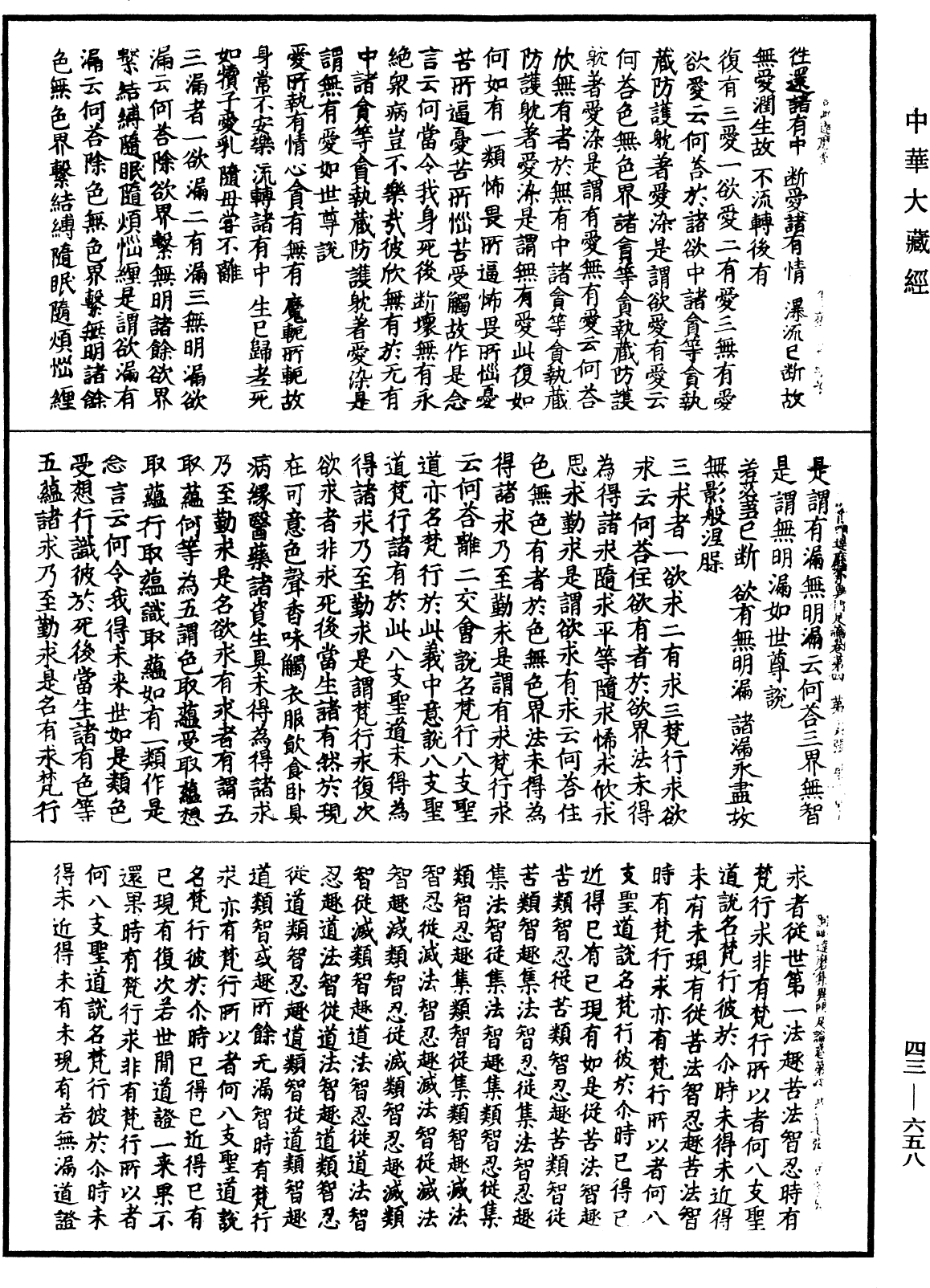 阿毗達磨集異門足論《中華大藏經》_第43冊_第658頁