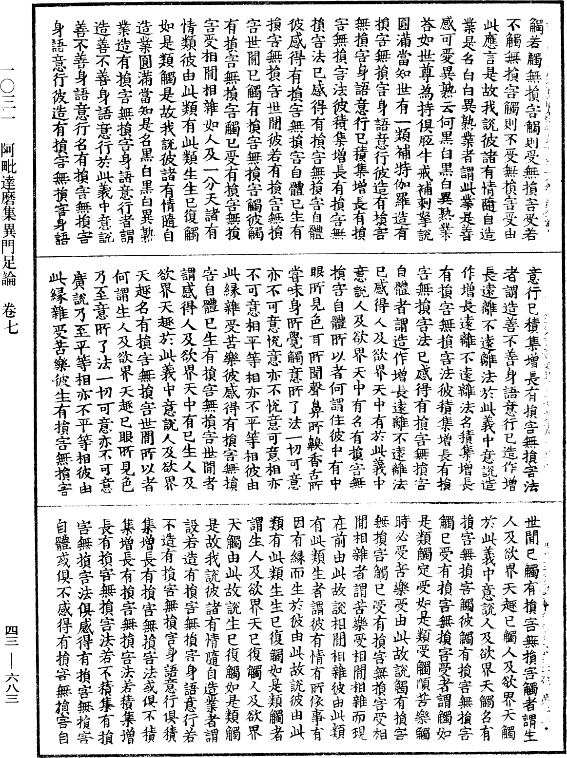 阿毗達磨集異門足論《中華大藏經》_第43冊_第683頁