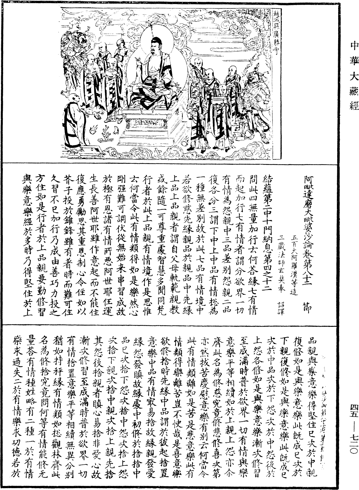 阿毗達磨大毗婆沙論《中華大藏經》_第45冊_第720頁