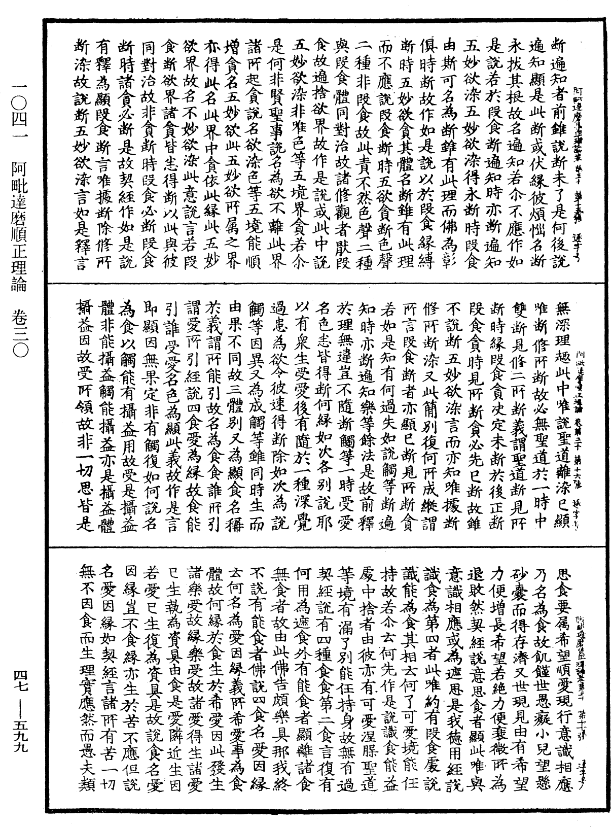 阿毗達磨順正理論《中華大藏經》_第47冊_第599頁