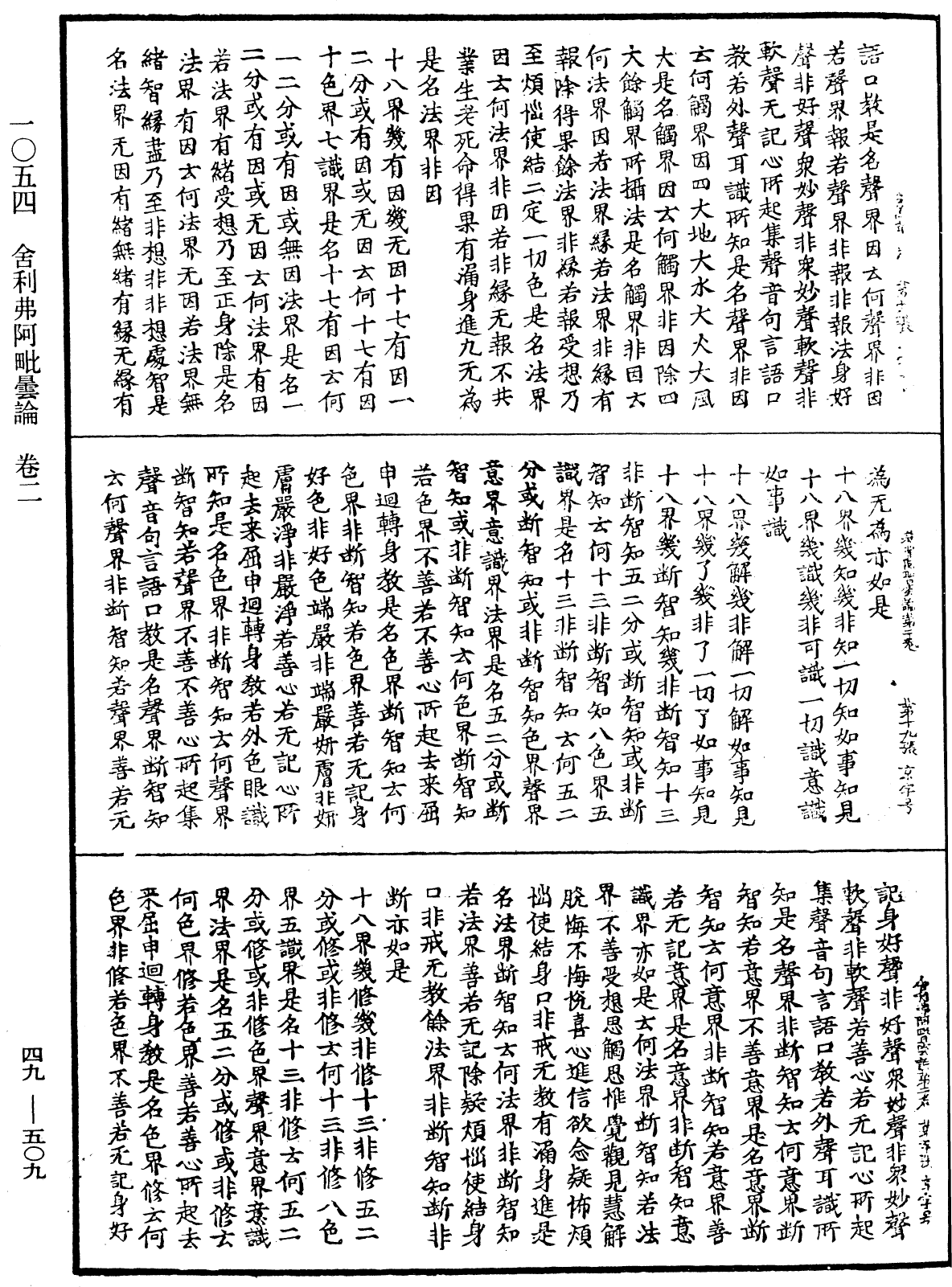 舍利弗阿毗曇論《中華大藏經》_第49冊_第0509頁