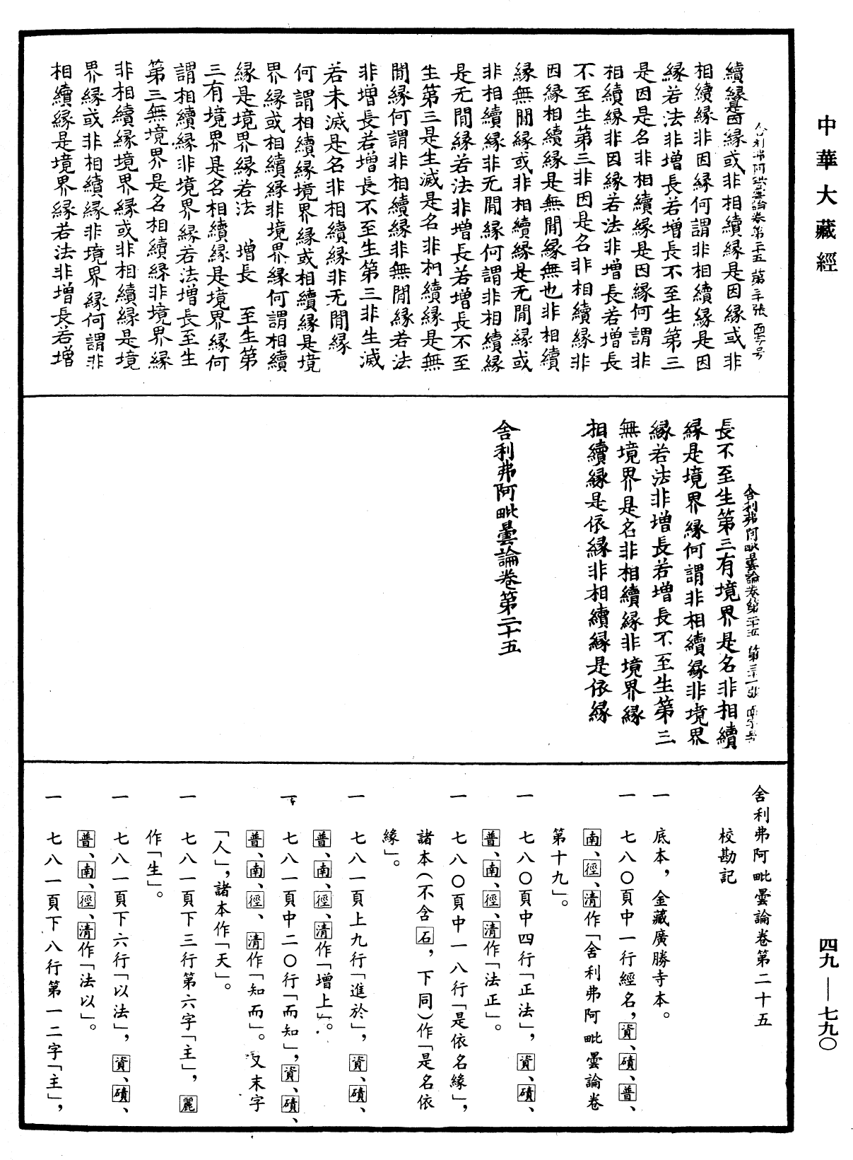 舍利弗阿毗曇論《中華大藏經》_第49冊_第0790頁