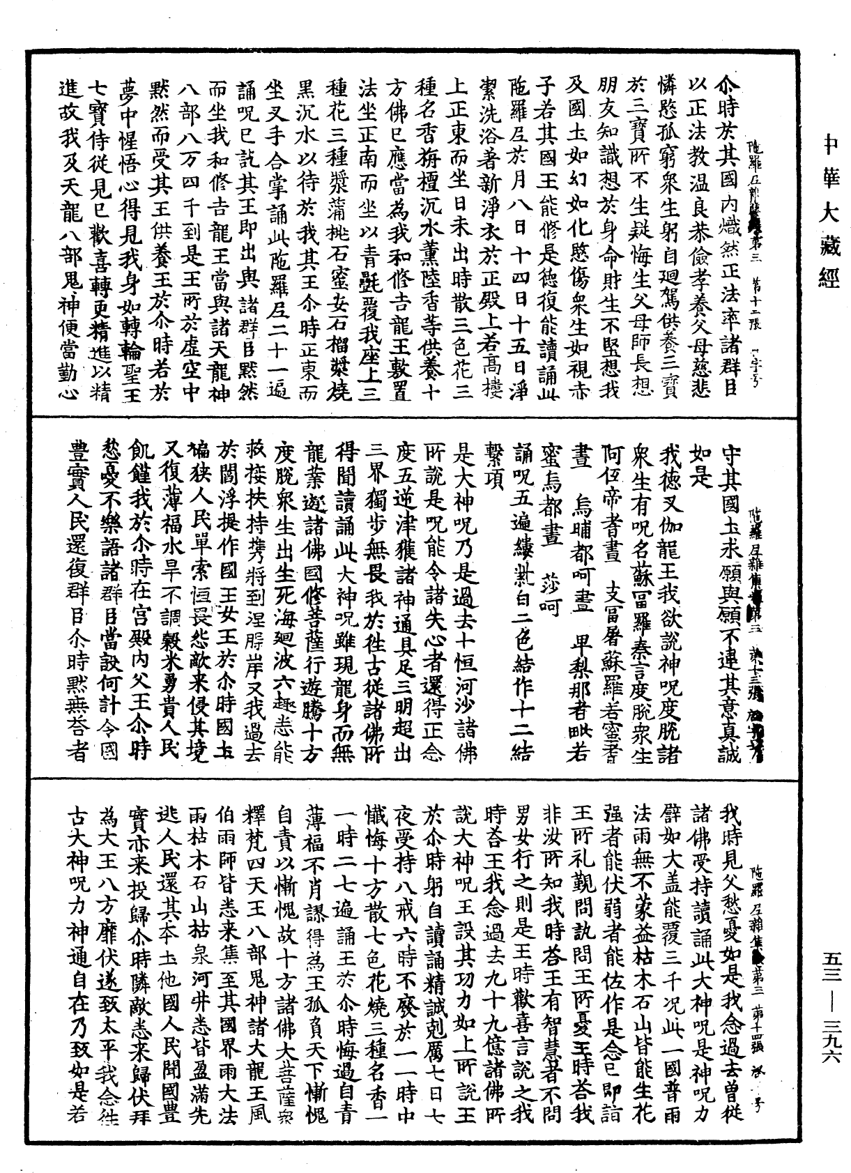 陀羅尼雜集《中華大藏經》_第53冊_第396頁