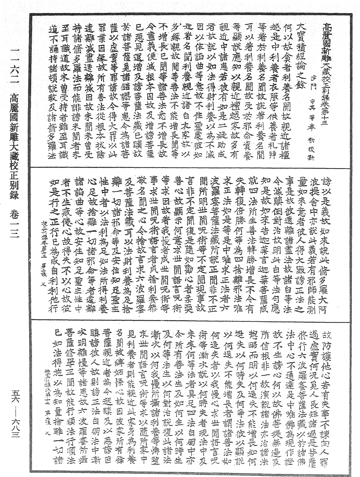 高麗國新雕大藏校正別錄《中華大藏經》_第56冊_第0683頁