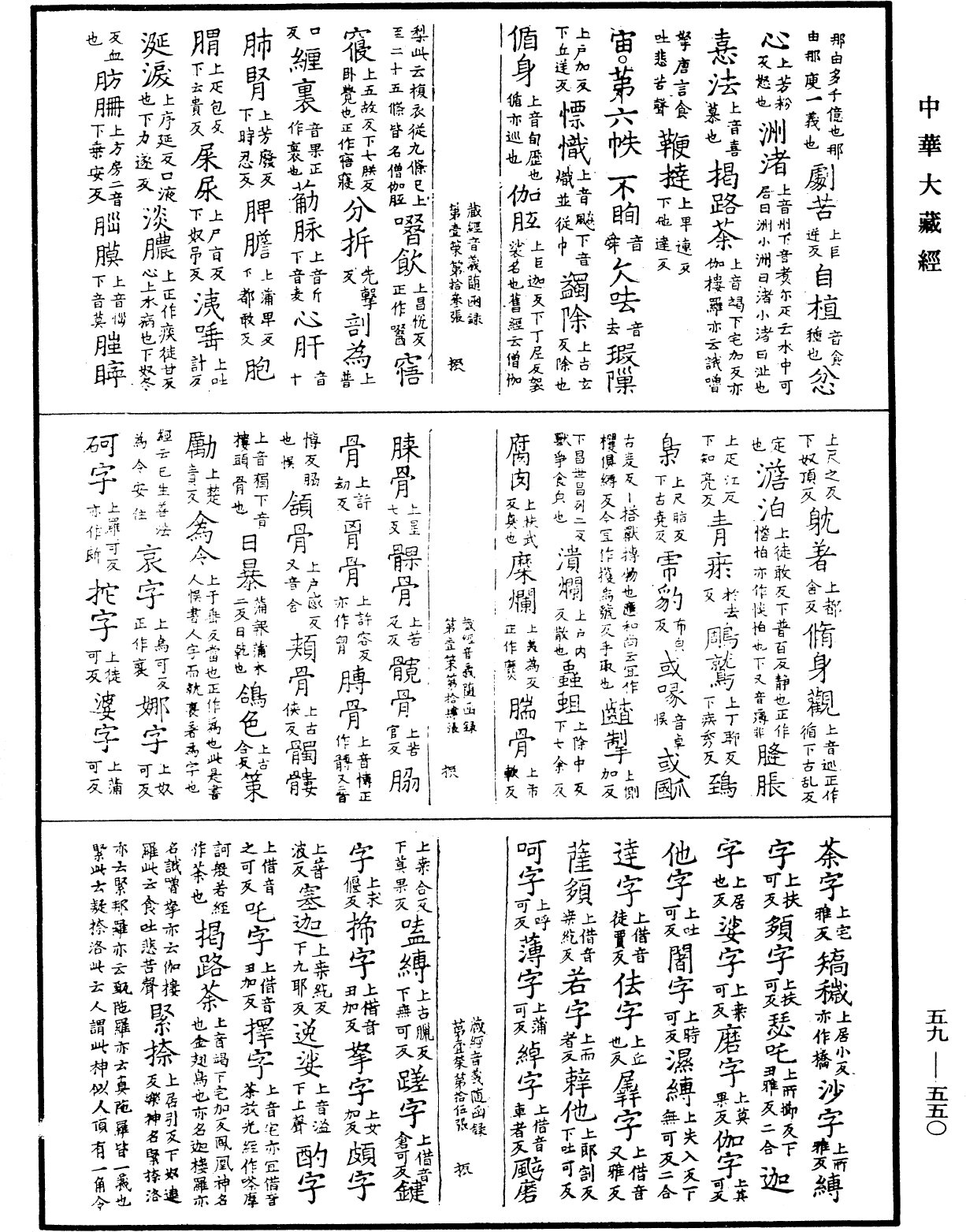 新集藏經音義隨函錄《中華大藏經》_第59冊_第0550頁